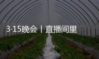 3·15晚会丨直播间里的“儿子”们
，专骗老人买神药