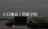 3·15晚会丨药贩子的免费套路：免费的“评书机” 暗藏天价药骗局