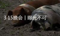 3·15晚会丨曝光不可注射的美容针
！妆字号美容针或致毁容