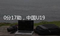 0分17助
，中国U19男篮后卫杨溢刷新U19世界杯单场助攻纪录