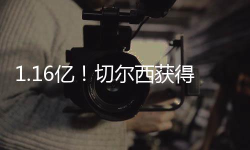 亿切值得一提的尔西是