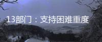 13部门：支持困难重度残疾人家庭进行无障碍改造