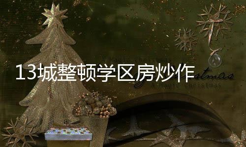 深圳、城整炒作2021年以来