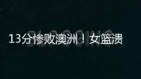 13分惨败澳洲
！女篮溃败遭央视掐断信号：没有张子宇真的不行了？