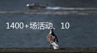 1400+场活动、10多万人次参与！垃圾分类宣传周珠海收官