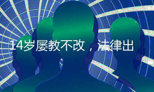 改法判处未成年人罪犯98426人