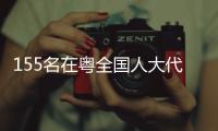 155名在粤全国人大代表顺利抵京