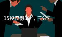 15投仅得8分，三分7中0！火箭26岁后卫哑火，斯通送走白魔失算了