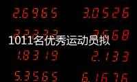 1011名优秀运动员拟保送	！全红婵�、黄雨婷、盛李豪在列