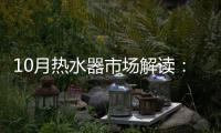 10月热水器市场解读：环比季节性回升，同比仍显疲弱