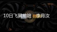 10日飞翼前瞻：李月汝对阵老东家能否爆发�？佩奇力争率队首胜天空