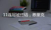 11连冠被终结
，恩里克遭遇俱乐部执教生涯决赛首败