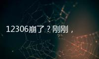12306崩了？刚刚，官方回应→