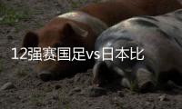 12强赛国足vs日本比赛时间
：9月7日23点
