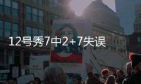 12号秀7中2+7失误演砸！美记称比帕威还差 河村勇辉6中1同拉胯