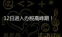 12日进入办税高峰期	！珠海市税务局提醒6月纳税申报截至16日
