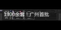 1300余套！广州首批配售型保障性住房4月1日开始网上申购