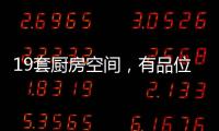 19套厨房空间	�，有品位的设计!