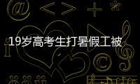 19岁高考生打暑假工被骗至缅甸
�！失联前行程细节曝光！母亲接到“捞人”电话