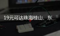 19元可达珠海桂山
、东澳岛�
！深圳机场码头⇋珠海海岛 首航福利拉满