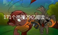171个热搜29亿阅读�，数据解码热搜中的苏超足迹