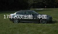 17年20次出舱�，中国航天员出舱活动有何变化？