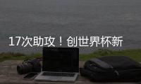 17次助攻
！创世界杯新纪录	，曲绍斌赛后点名表扬了杨溢