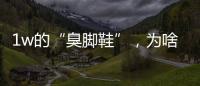 1w的“臭脚鞋”
，为啥这么多人抢着穿？真的辣眼睛！
