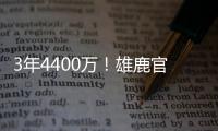3年4400万！雄鹿官方晒图欢迎波蒂斯回归球队