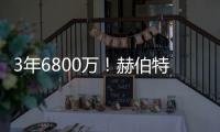 3年6800万！赫伯特琼斯的续约，值吗？