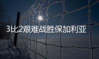 3比2艰难战胜保加利亚队，中国女排香港站两连胜