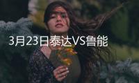 3月23日泰达VS鲁能比赛结果