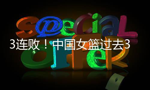 中国女篮66-94澳大利亚