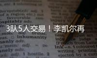 3队5人交易！李凯尔再次易主！NBA顶级内线加盟快船