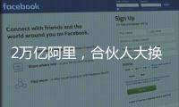 2万亿阿里，合伙人大换血