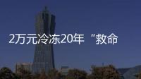 2万元冷冻20年“救命种子”， 自存脐带血是不是“智商税”