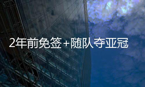 夺亚德转并完成转会