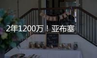 2年1200万！亚布塞莱转投尼克斯 刚在费城买房却未能续约76人