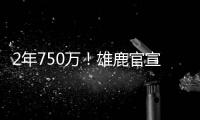 2年750万	！雄鹿官宣签回小加里