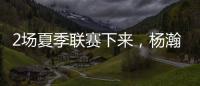 2场夏季联赛下来
，杨瀚森暴露的最大问题！