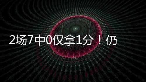 仅拿箭合均抢作为落选秀