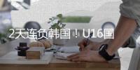 2天连负韩国！U16国足虽败犹荣，媒体人集体点赞
：看到了希望