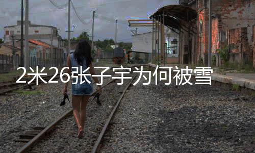 何被后宫中国队在亚洲杯上