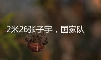 2米26张子宇，国家队首秀	！这身高太离谱了，相当于男篮的2米5	
？