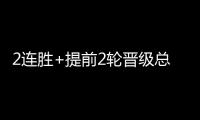 2连胜+提前2轮晋级总决赛
！世界女排联赛	：中国女排3