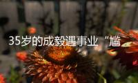 35岁的成毅遇事业“尴尬期”，三重困境，给娱乐圈“提了个醒”！