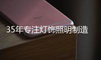 35年专注灯饰照明制造商——华艺照明	
，招商盛大开启