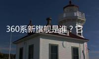360系新旗舰是谁？它的“超级大脑”越界了吗	
？