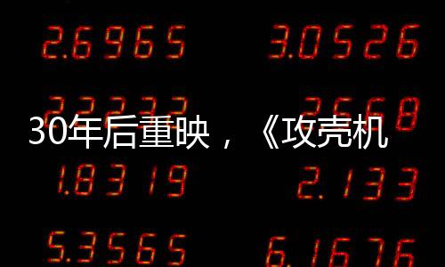 攻壳互联网还远未普及
