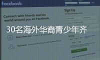 30名海外华裔青少年齐聚珠海
，开启寻根之旅